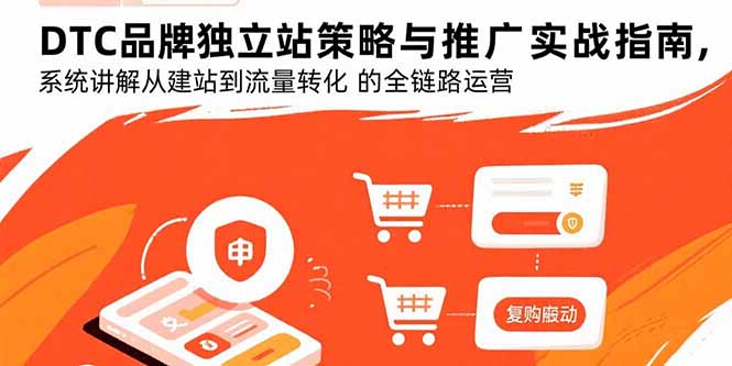 【2025.08.27】DTC品牌独立站策略与推广实战指南，系统讲解从建站到流量转化的全链路运营百度网盘免费下载-芽米宝库