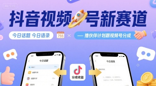 【2025.08.27】抖音视频号新赛道，今日话题今日语录，撸伙伴计划跟视频号分成百度网盘免费下载-芽米宝库