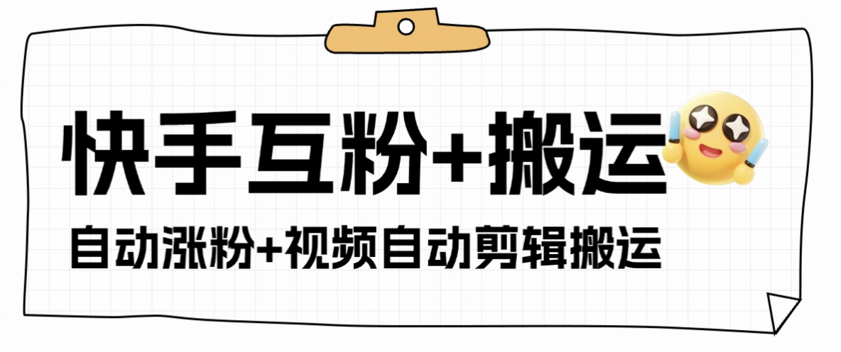 【2025.08.27】【卡密项目】外面收费598的快手+支付宝涨粉互粉+全自动视频剪辑+视频搬运，单机日涨粉500+【引流脚本+使用教程】百度网盘免费下载-芽米宝库