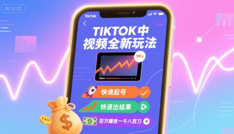 【2025.08.27】Tiktok中视频全新玩法，快速起号，快速出结果，百万播放一千八百刀百度网盘免费下载-芽米宝库