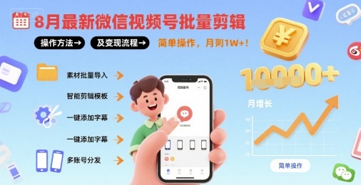 【2025.08.27】8月最新微信视频号批量剪辑操作方法及变现流程，简单操作，月入万元百度网盘免费下载-芽米宝库