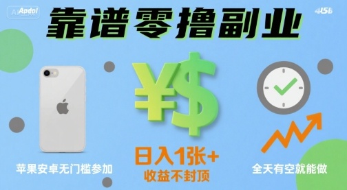 【2025.08.27】靠谱零撸副业，全天有空就能做，日入1张+收益不封顶，苹果安卓无门槛参加百度网盘免费下载-芽米宝库