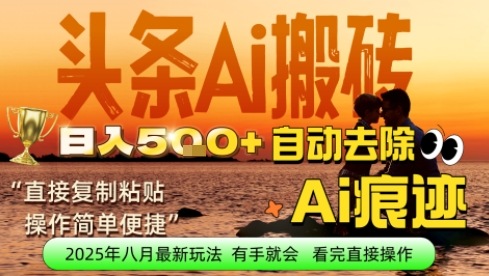 【2025.08.27】每日轻松挣取5张+今日头条文章直接复制粘贴：零门槛副业首选，AI智能助手一键去除Ai痕迹百度网盘免费下载-芽米宝库